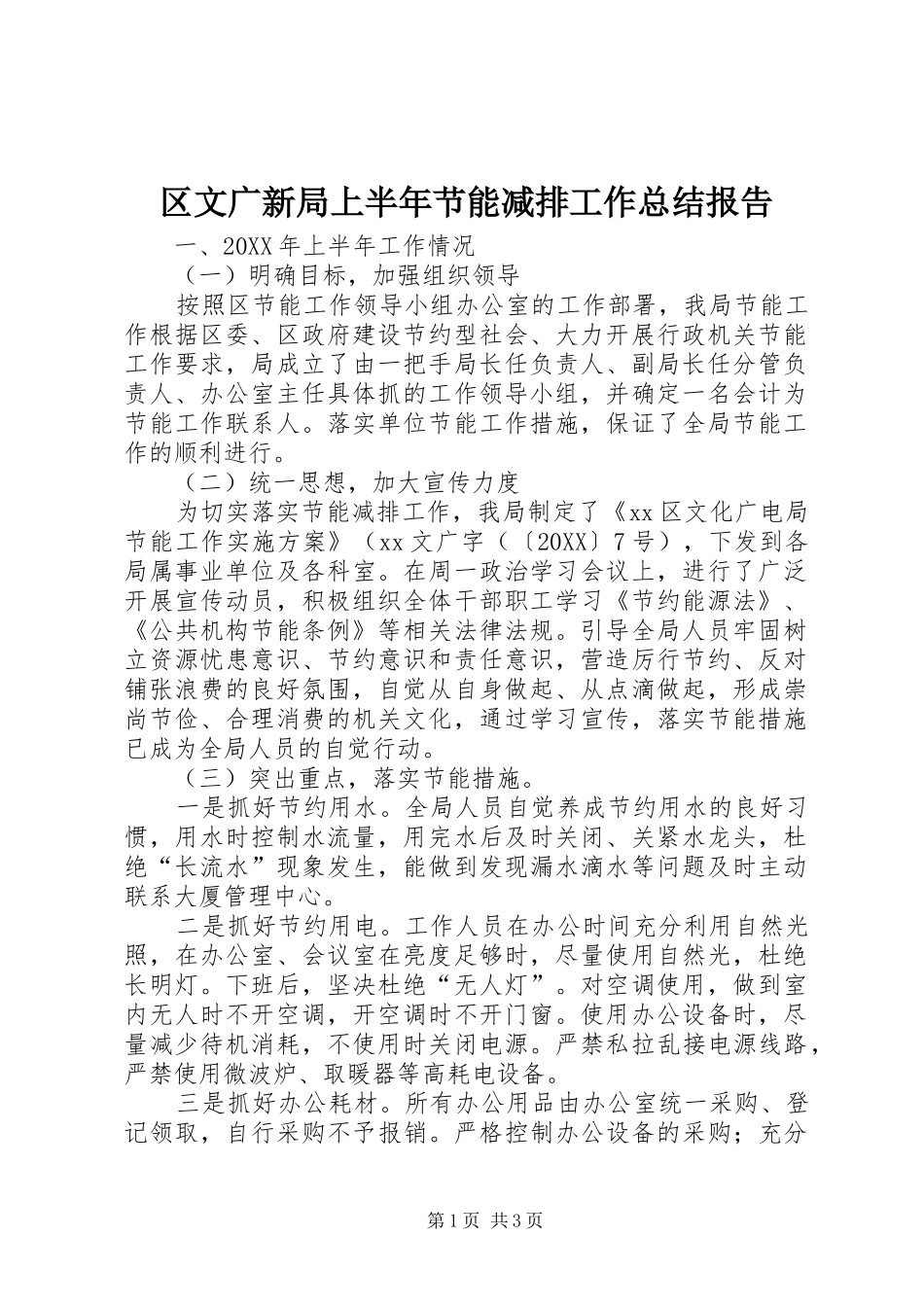 2024年区文广新局上半年节能减排工作总结报告_第1页