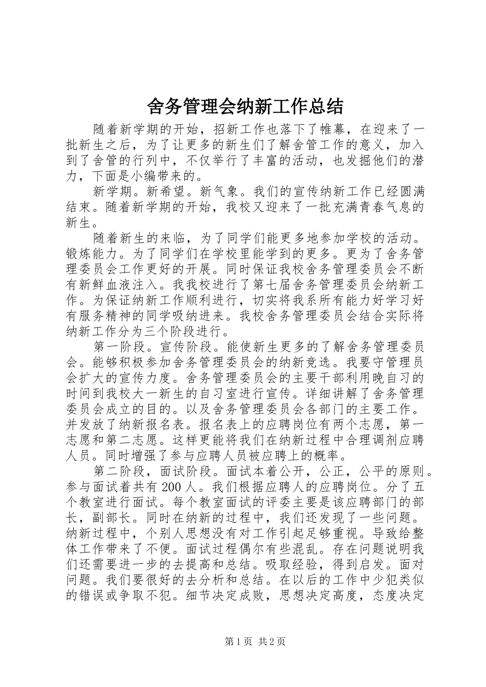 2024年舍务管理会纳新工作总结_第1页