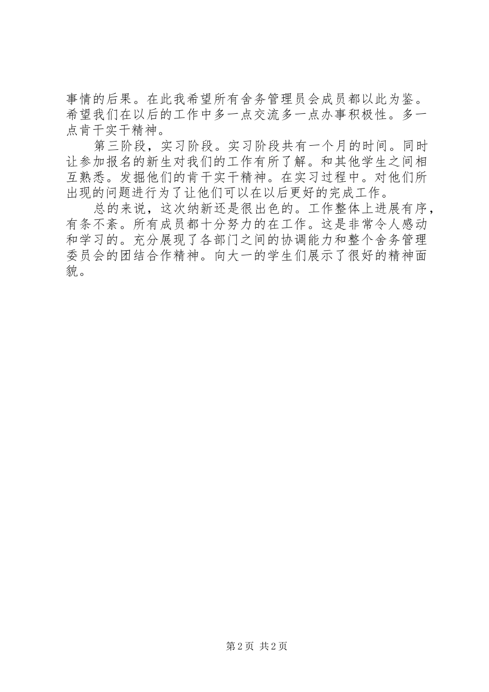 2024年舍务管理会纳新工作总结_第2页