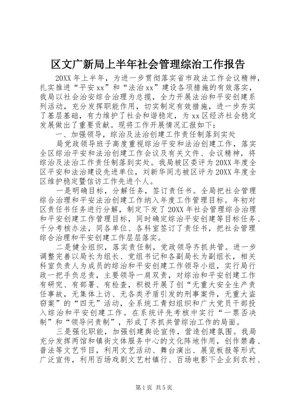 2024年区文广新局上半年社会管理综治工作报告_第1页