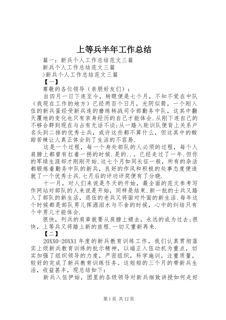 2024年上等兵半年工作总结_第1页