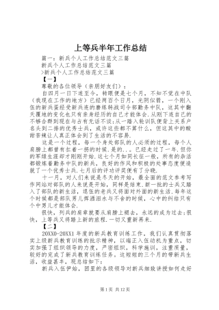 2024年上等兵半年工作总结