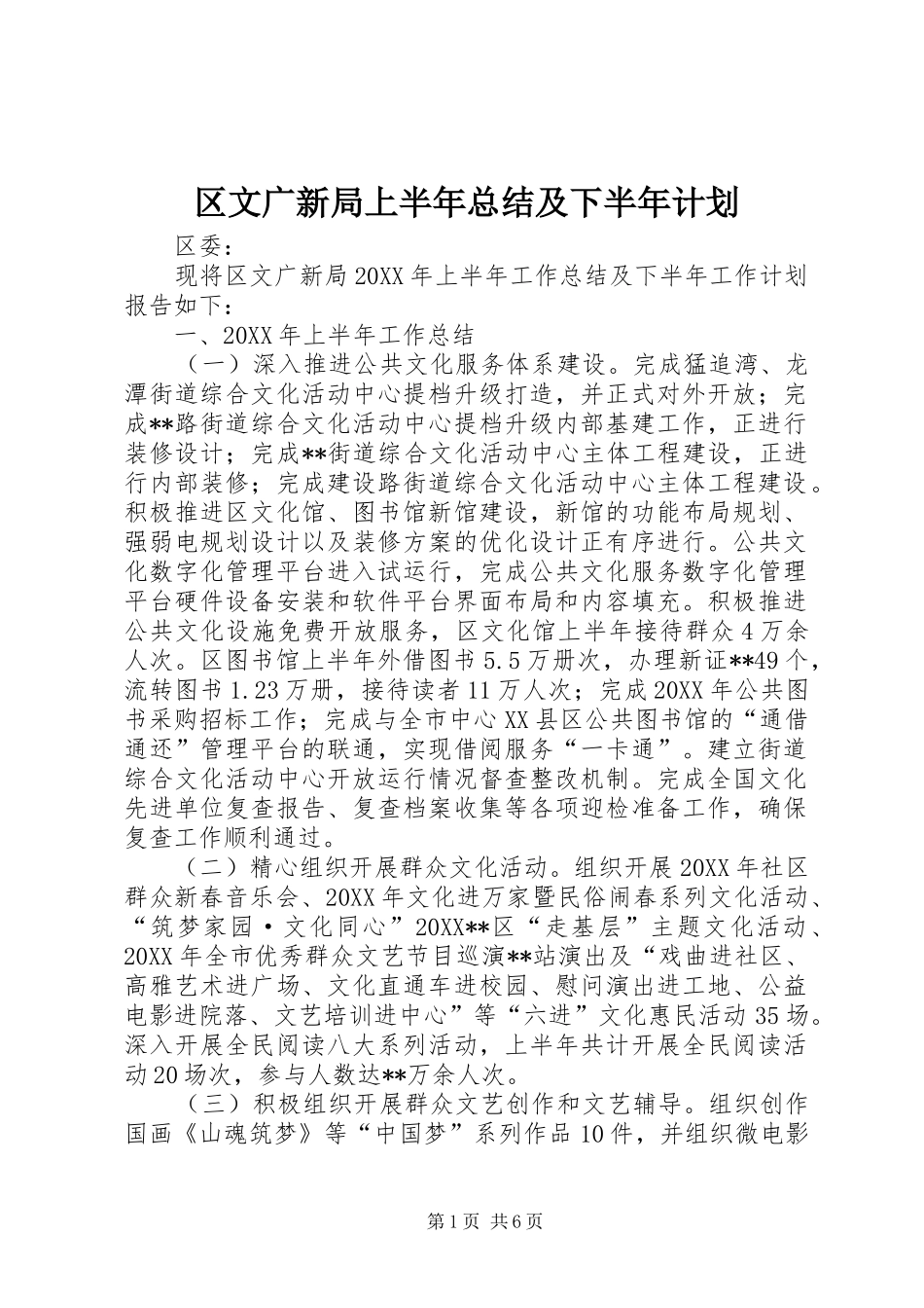 2024年区文广新局上半年总结及下半年计划_第1页