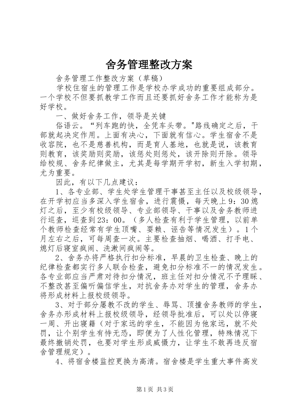 2024年舍务管理整改方案_第1页