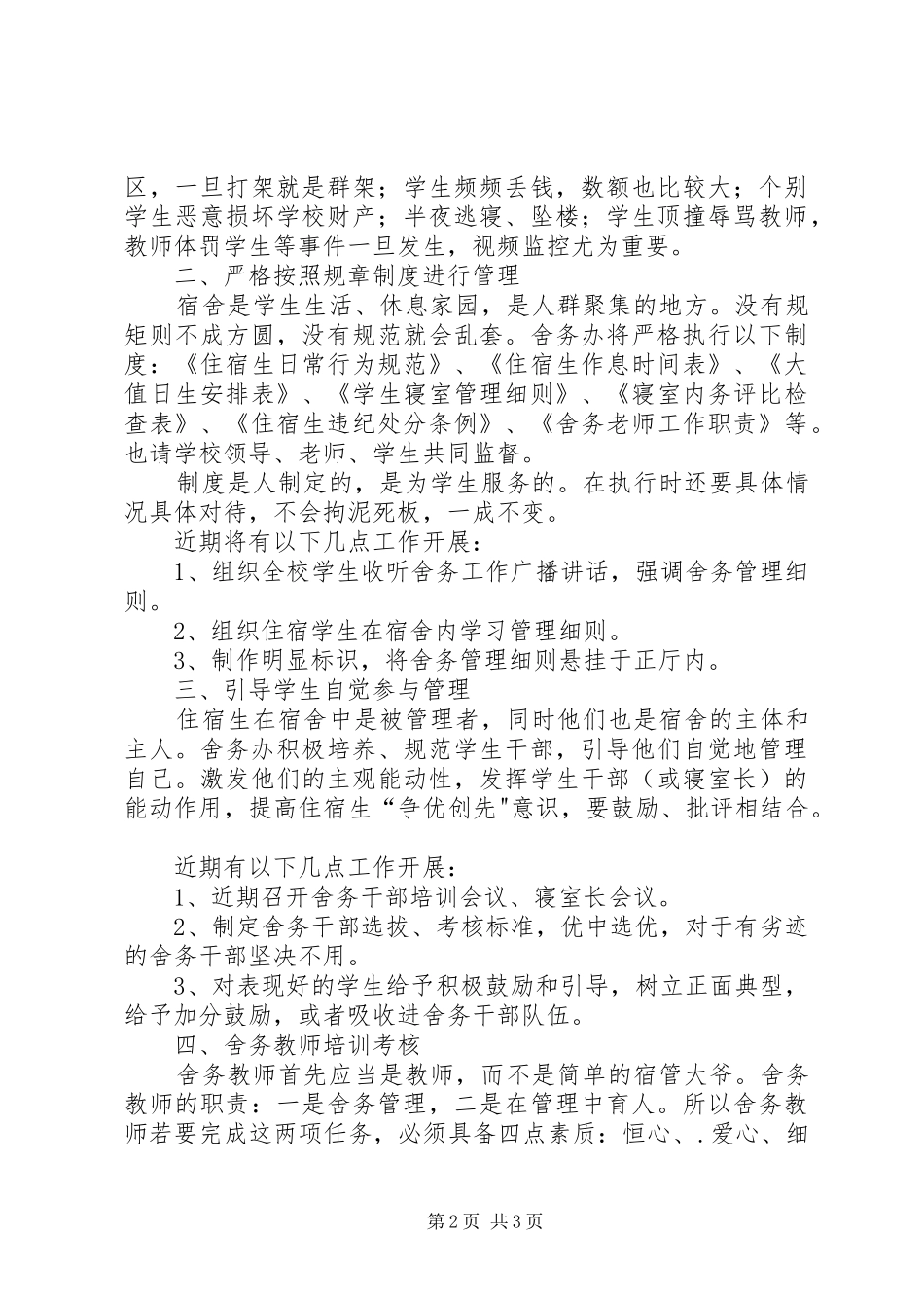 2024年舍务管理整改方案_第2页