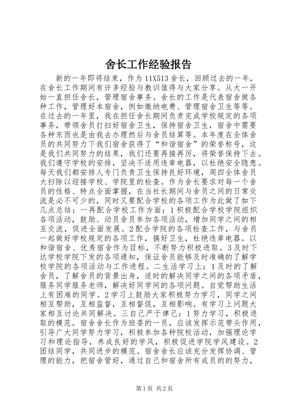 2024年舍长工作经验报告_第1页