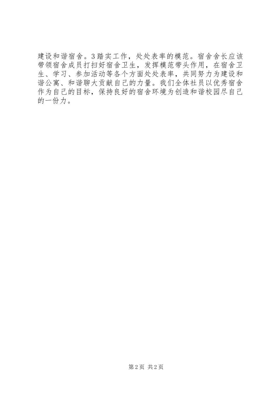 2024年舍长工作经验报告_第2页