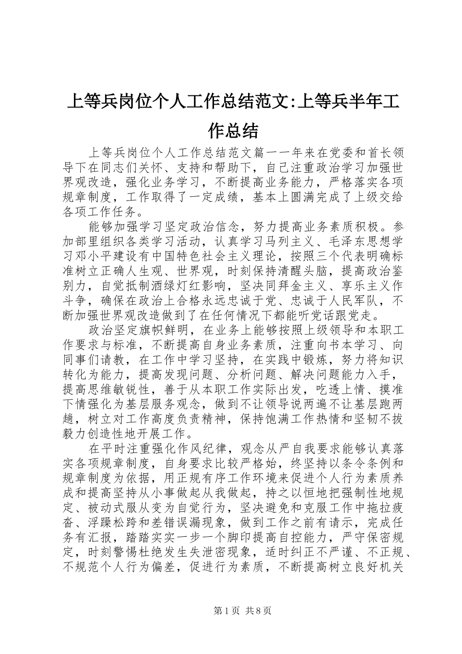 2024年上等兵岗位个人工作总结范文上等兵半年工作总结_第1页