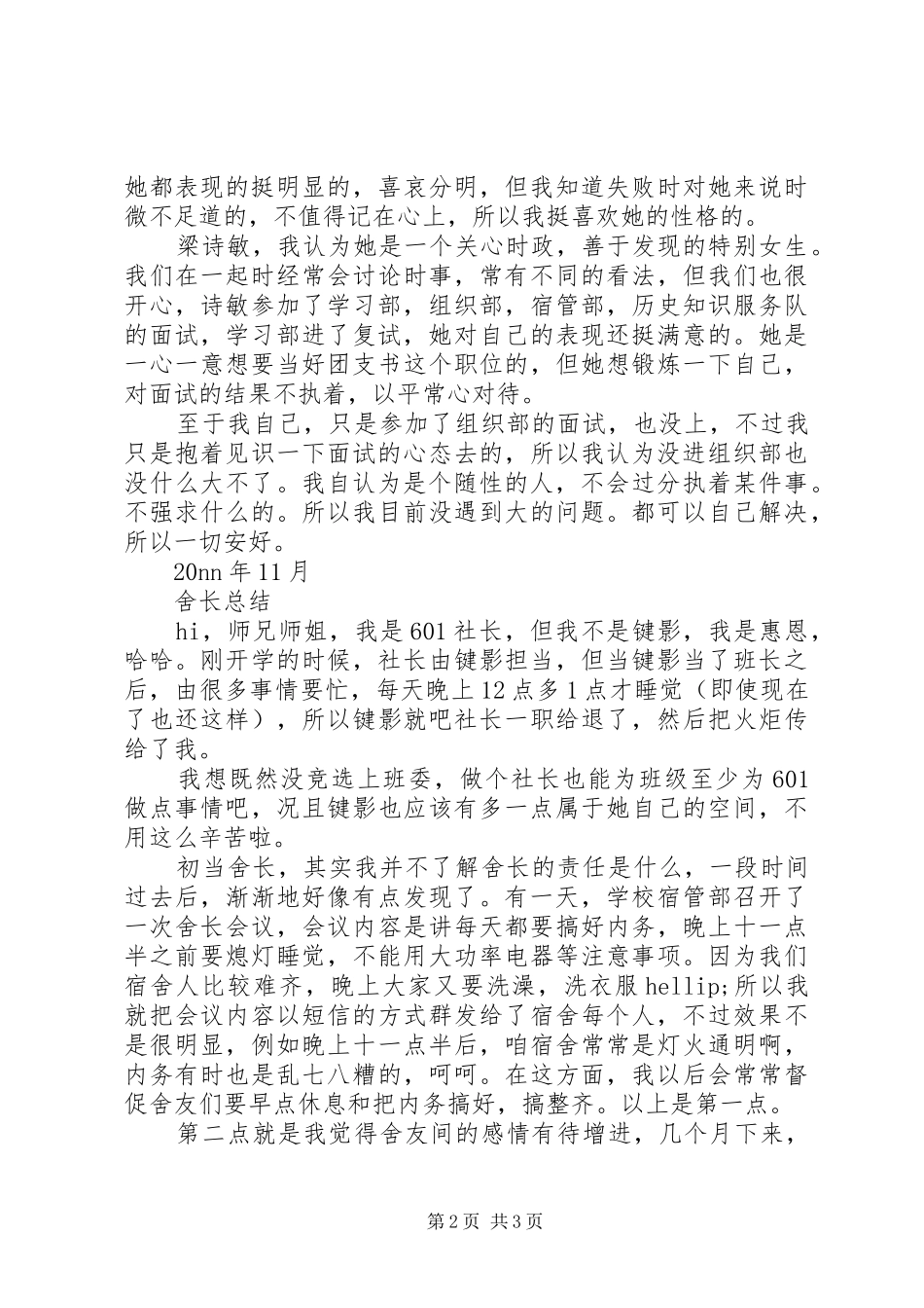 2024年舍长工作总结范文篇_第2页