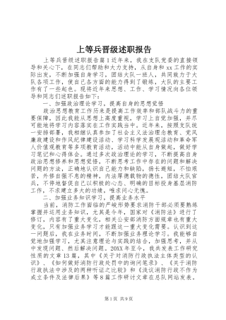 2024年上等兵晋级述职报告