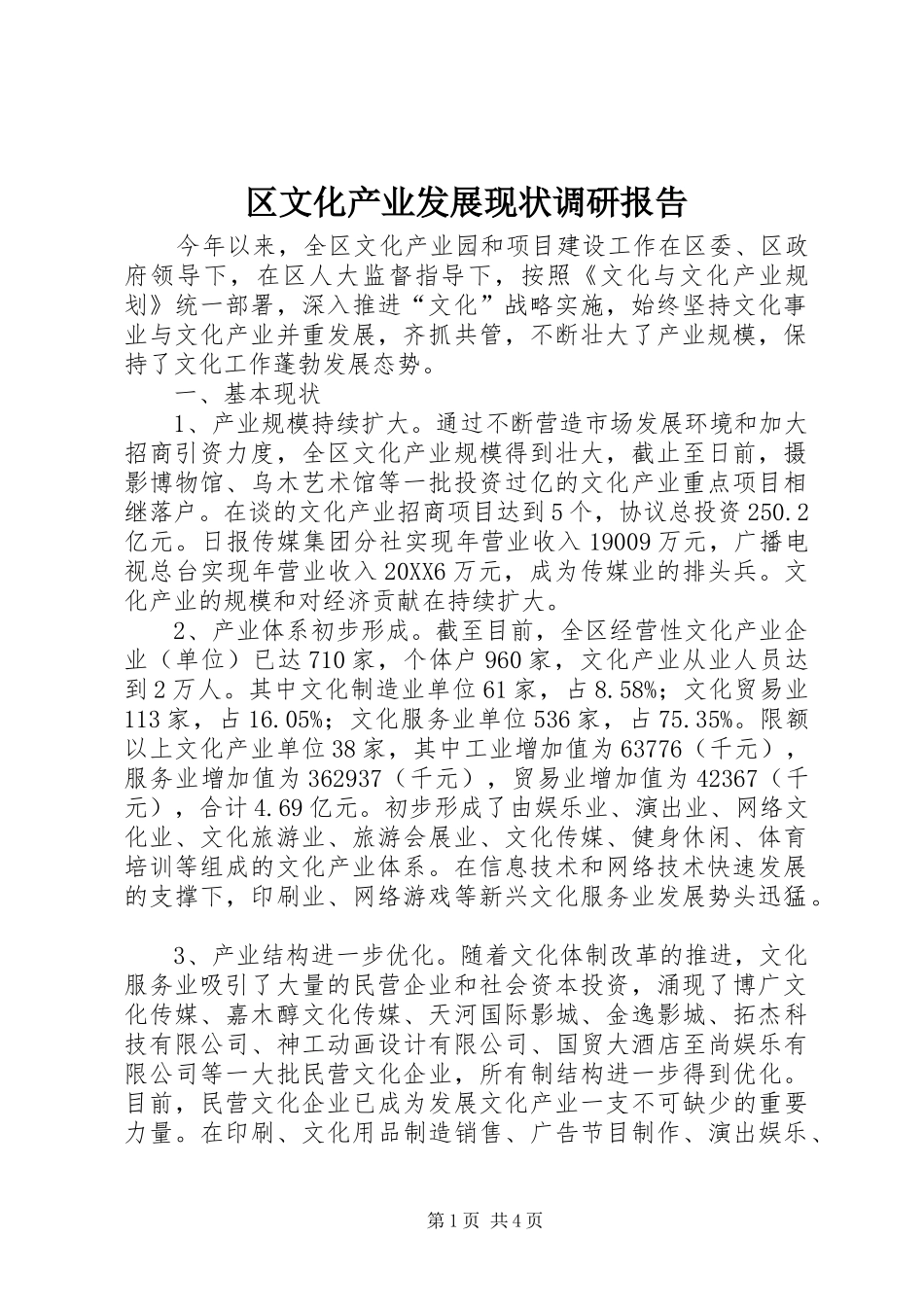2024年区文化产业发展现状调研报告_第1页