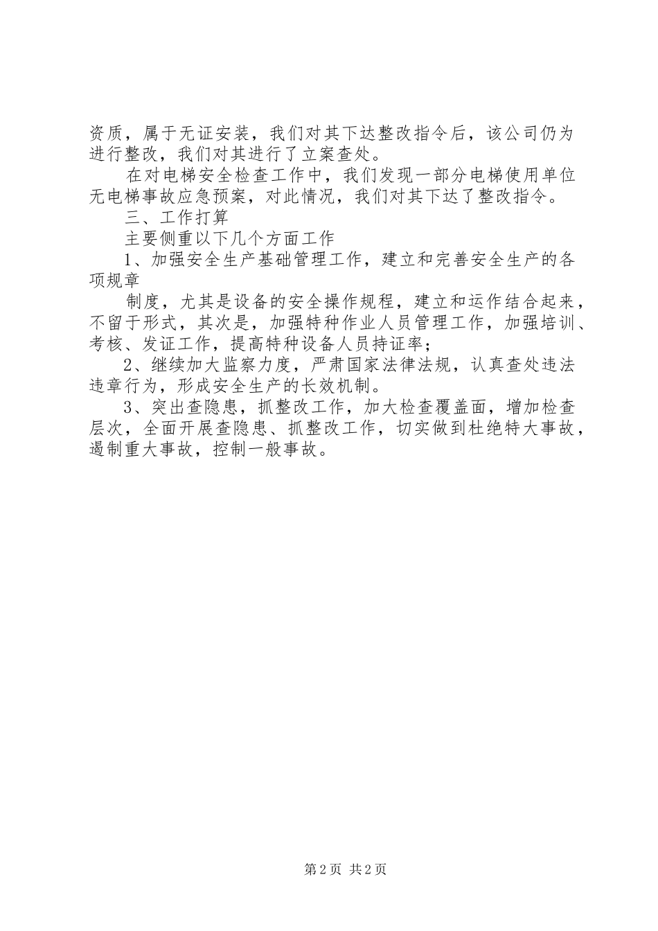 2024年设备安全检查汇报材料_第2页