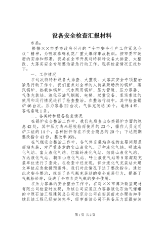 2024年设备安全检查汇报材料
