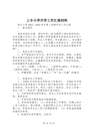 2024年上丰小学开学工作汇报材料