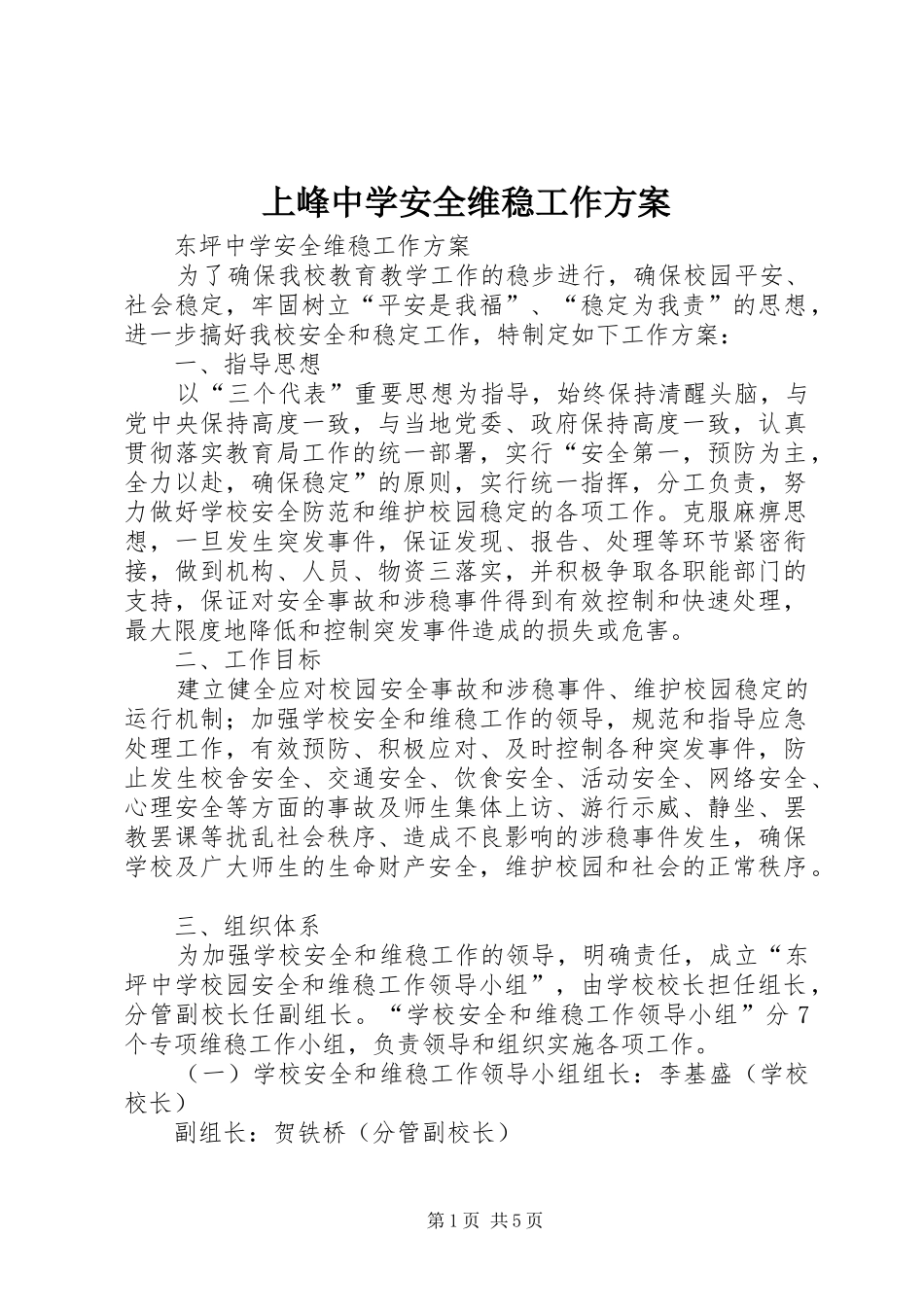 2024年上峰中学安全维稳工作方案_第1页