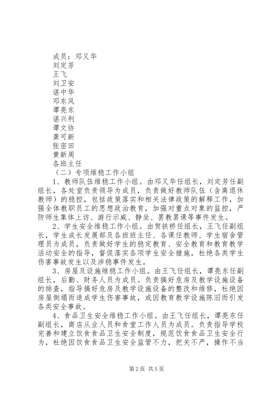 2024年上峰中学安全维稳工作方案_第2页