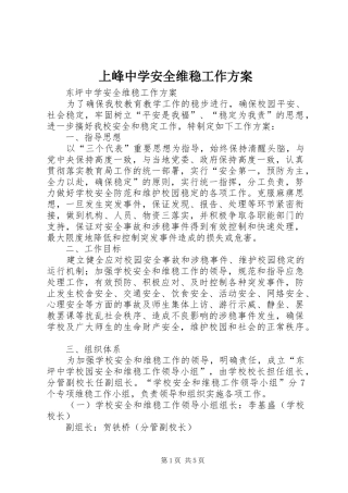2024年上峰中学安全维稳工作方案
