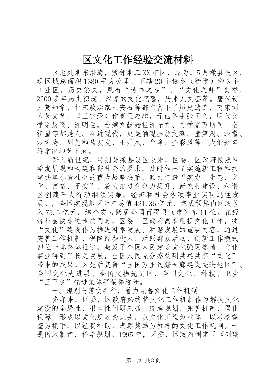 2024年区文化工作经验交流材料_第1页