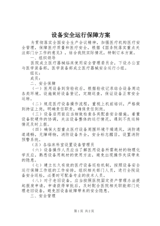 2024年设备安全运行保障方案