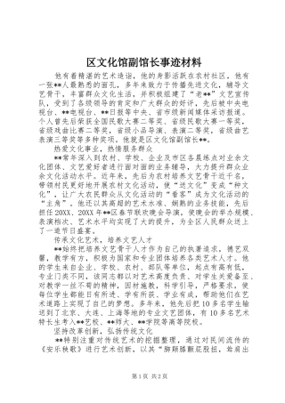 2024年区文化馆副馆长事迹材料