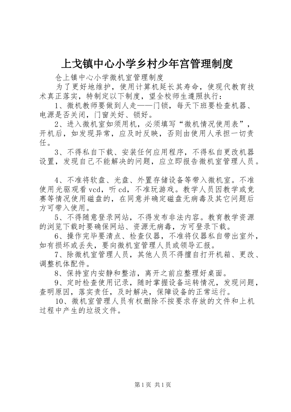2024年上戈镇中心小学乡村少年宫管理制度_第1页