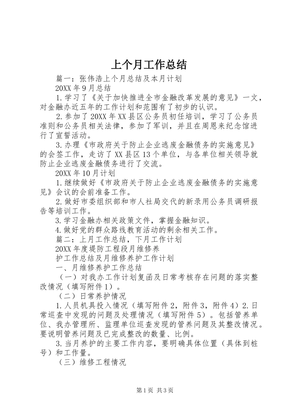 2024年上个月工作总结_第1页