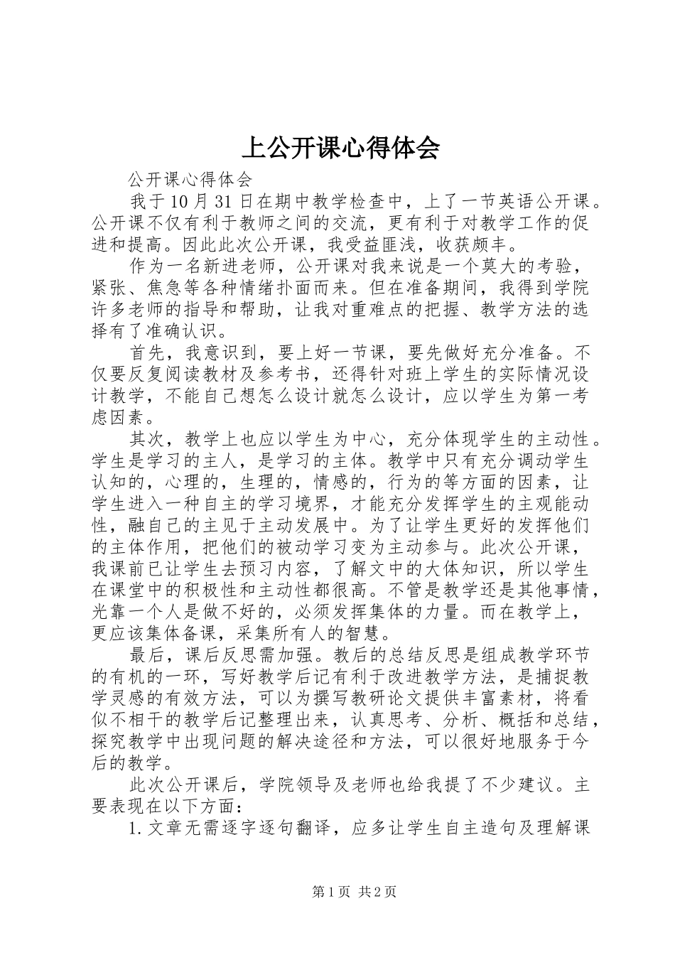 2024年上公开课心得体会_第1页