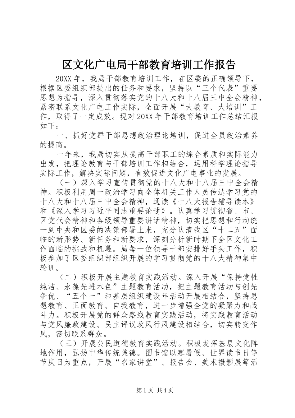 2024年区文化广电局干部教育培训工作报告_第1页
