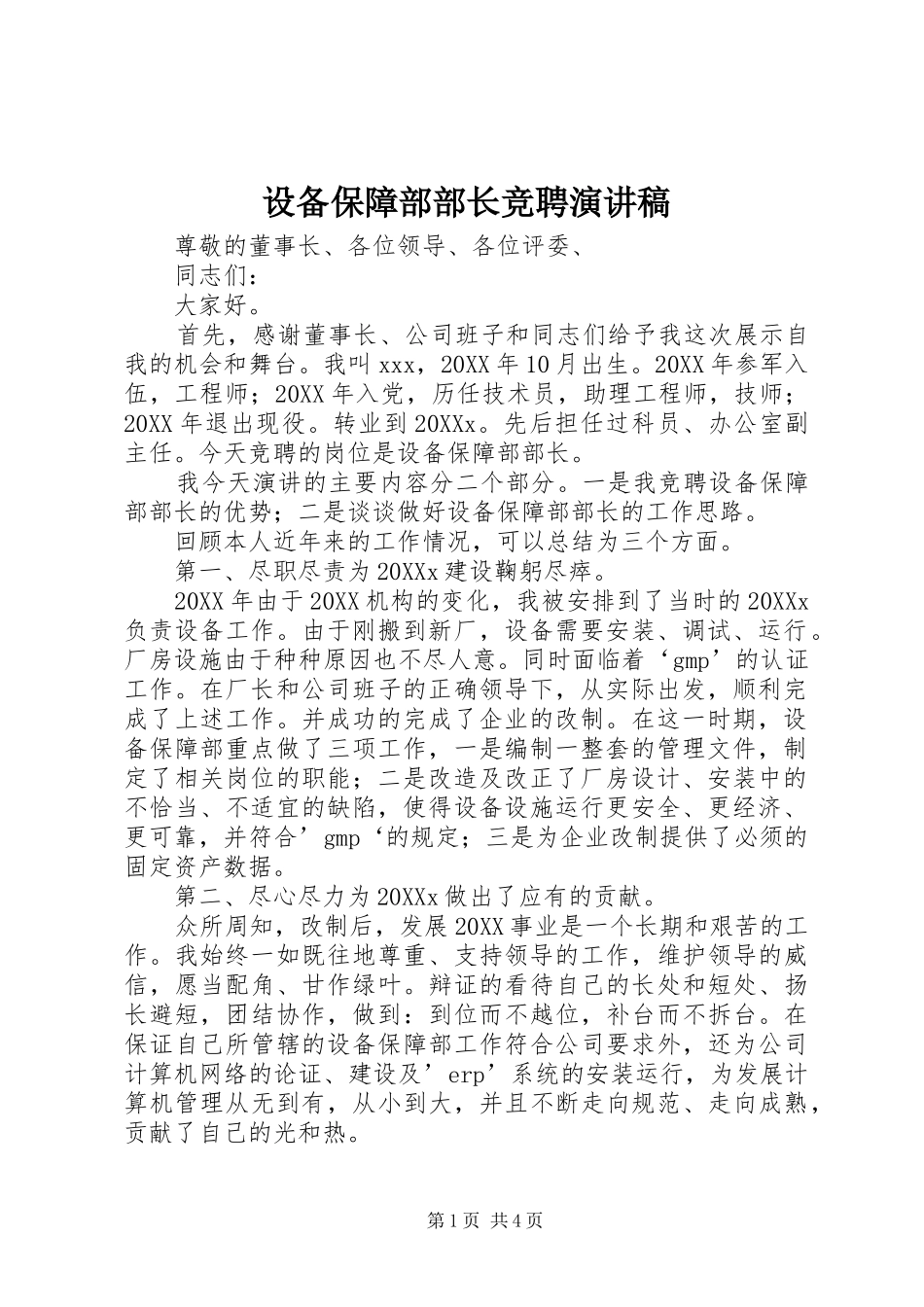 2024年设备保障部部长竞聘演讲稿_第1页