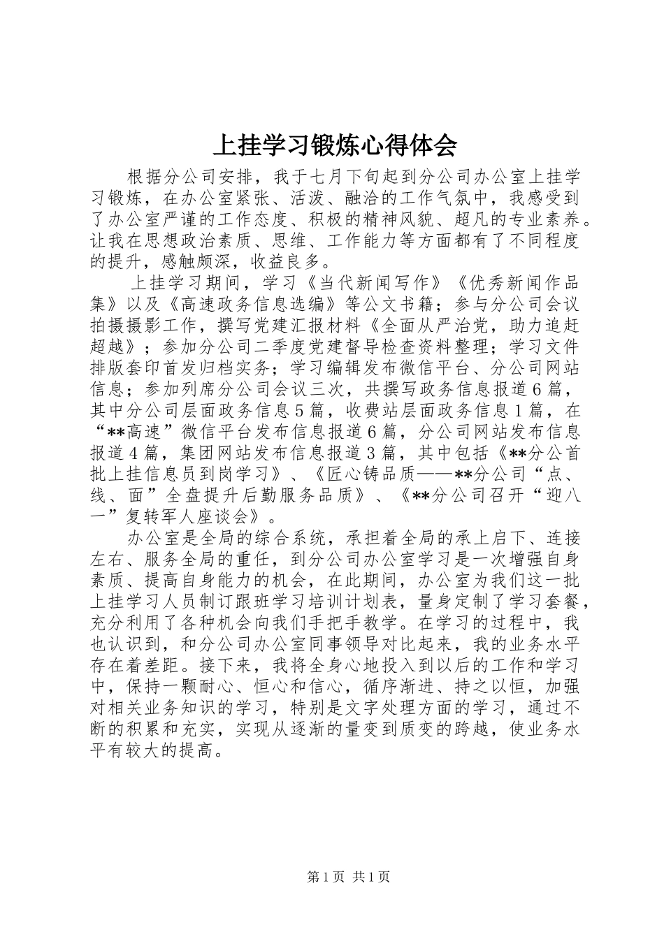 2024年上挂学习锻炼心得体会_第1页
