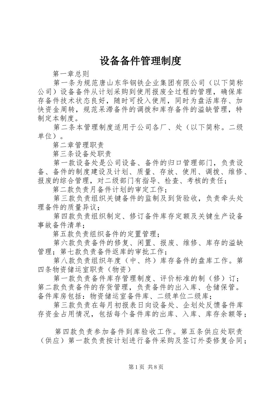 2024年设备备件管理制度_第1页