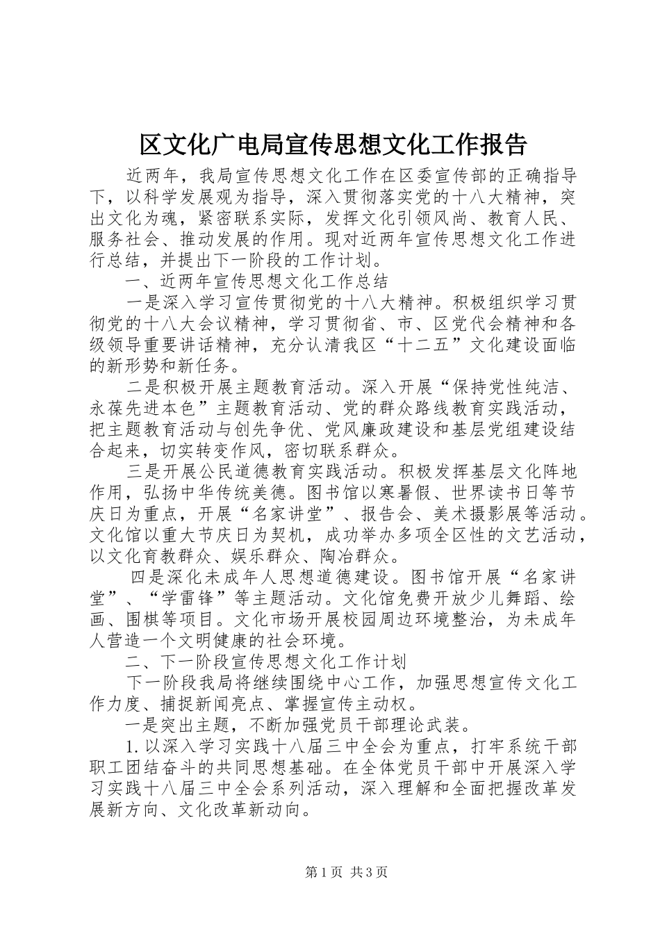 2024年区文化广电局宣传思想文化工作报告_第1页