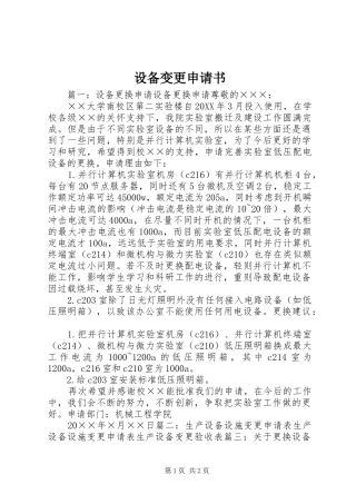 2024年设备变更申请书