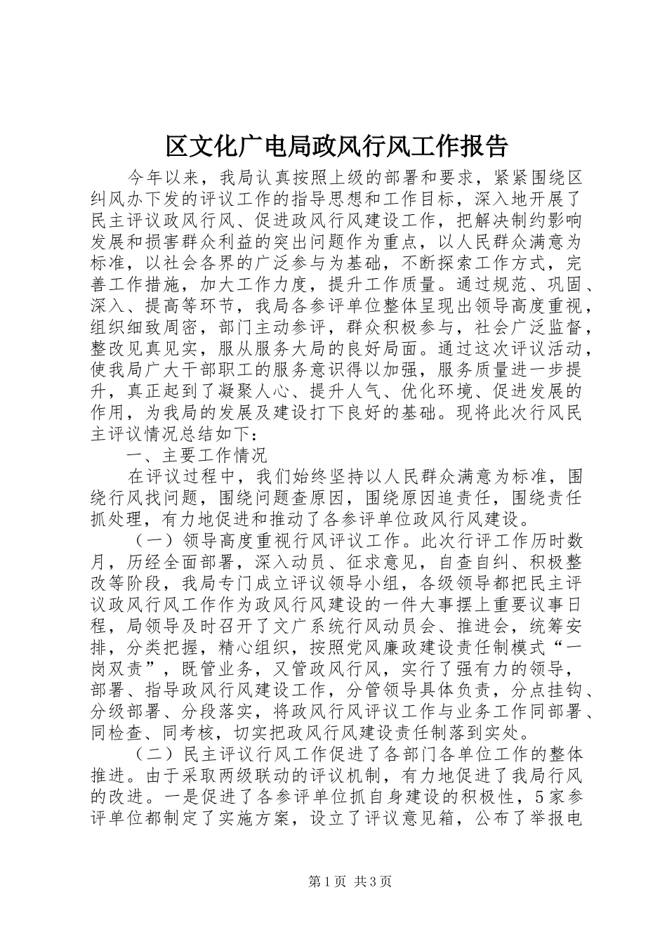 2024年区文化广电局政风行风工作报告_第1页