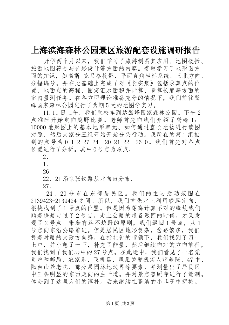 2024年上海滨海森林公园景区旅游配套设施调研报告_第1页