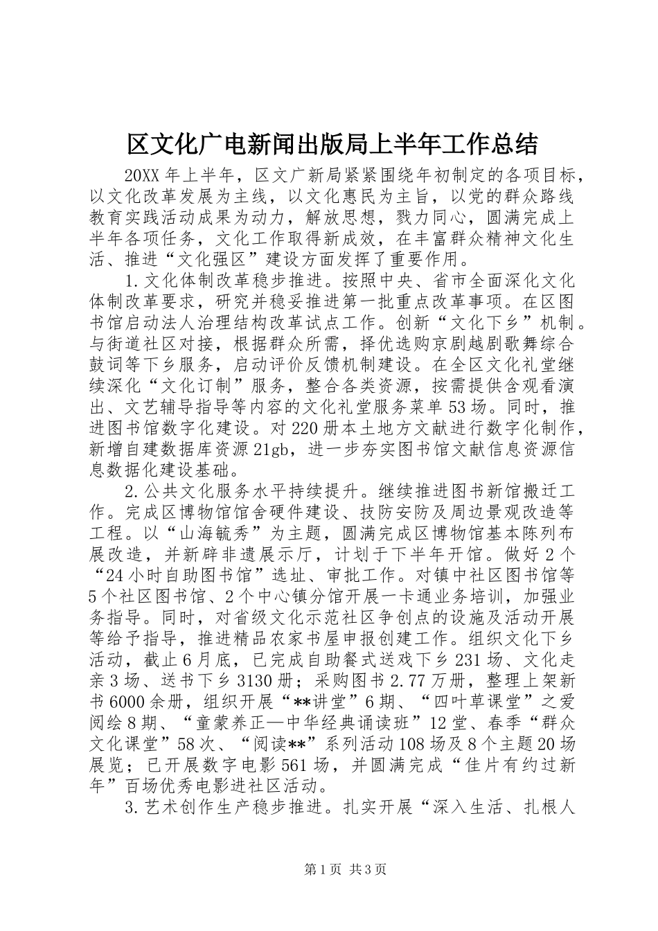 2024年区文化广电新闻出版局上半年工作总结_第1页