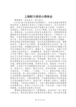 2024年上海财大培训心得体会