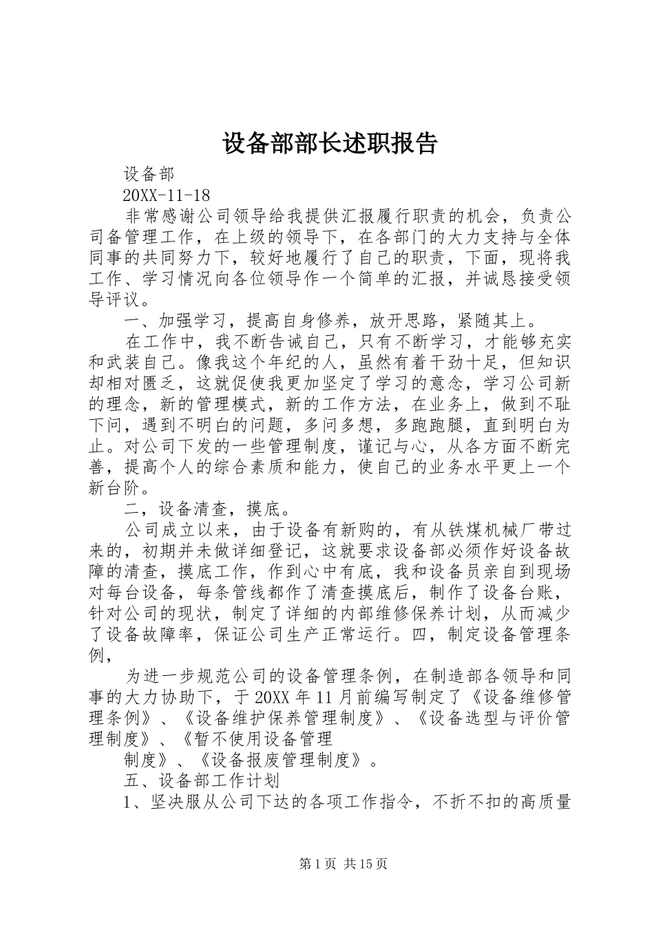 2024年设备部部长述职报告_第1页