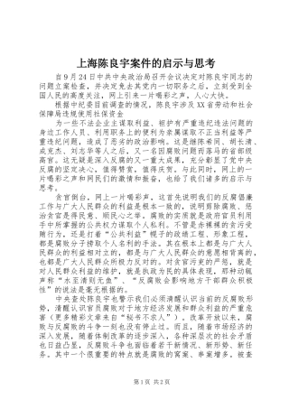 2024年上海陈良宇案件的启示与思考