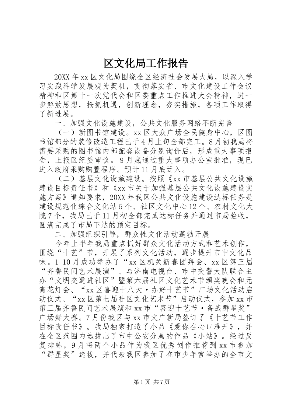 2024年区文化局工作报告_第1页