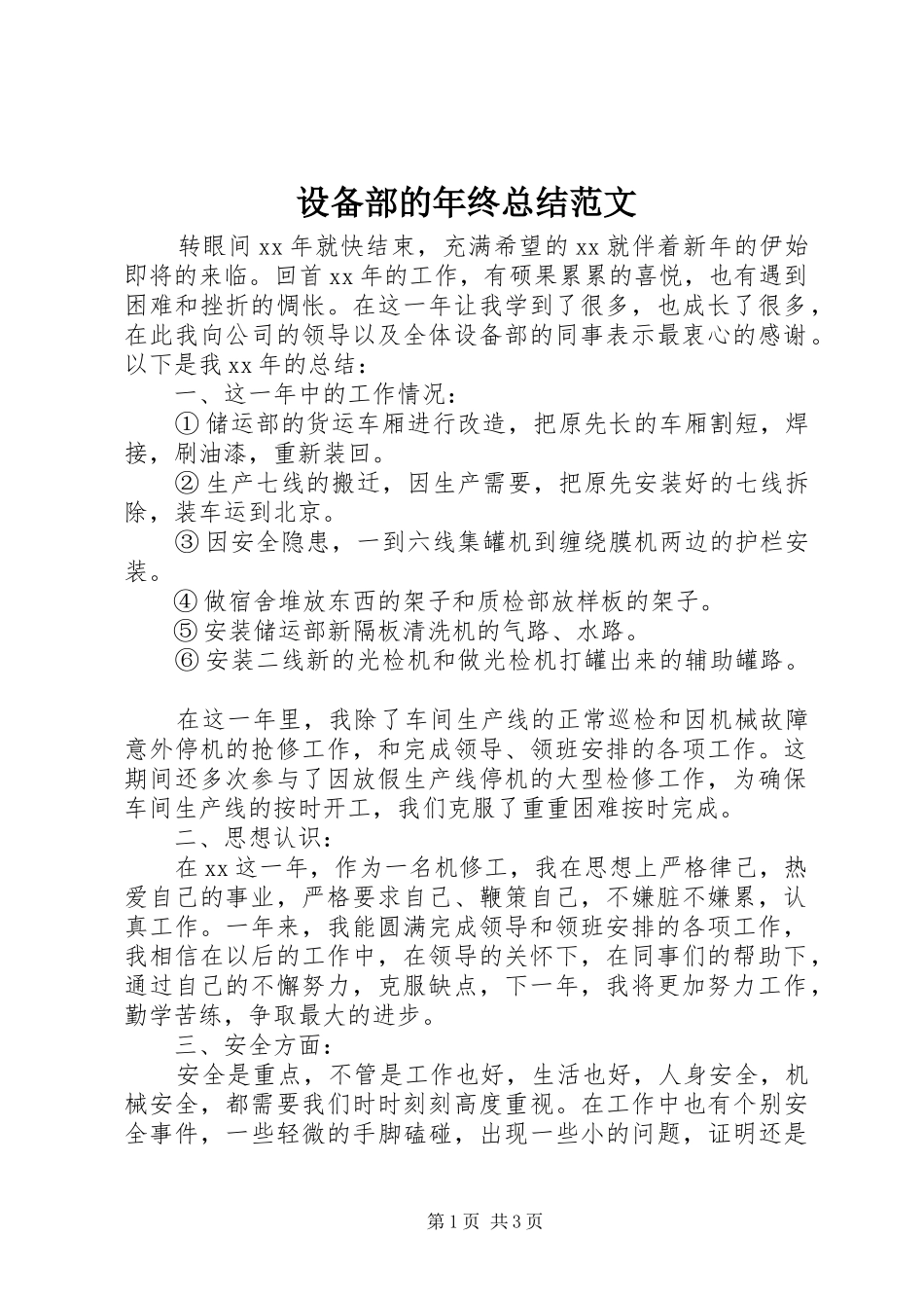 2024年设备部的年终总结范文_第1页