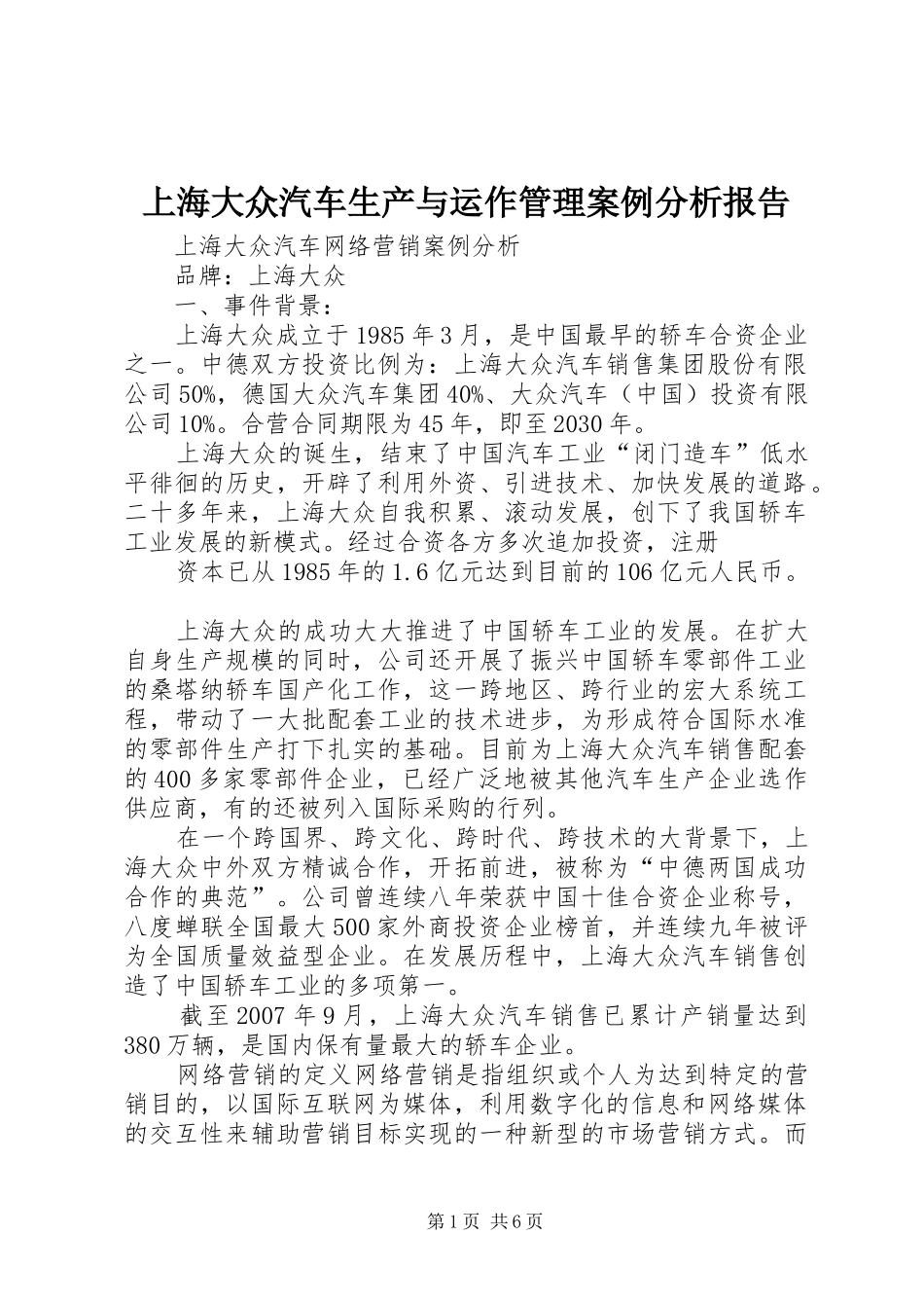 2024年上海大众汽车生产与运作管理案例分析报告_第1页