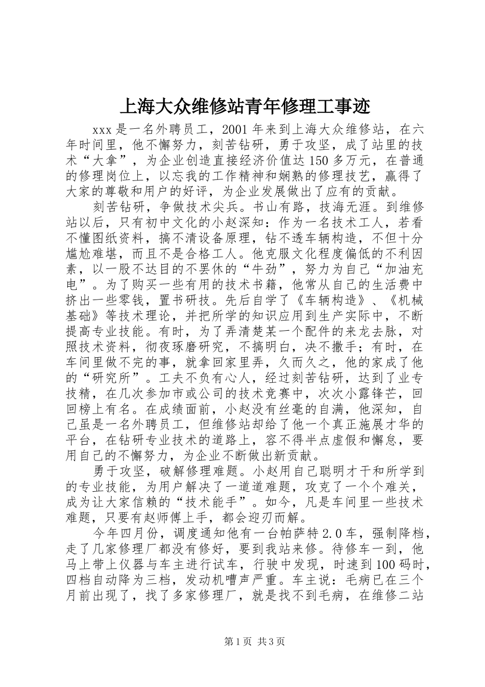 2024年上海大众维修站青年修理工事迹_第1页
