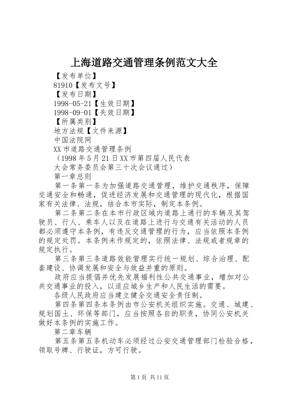 2024年上海道路交通管理条例范文大全_第1页