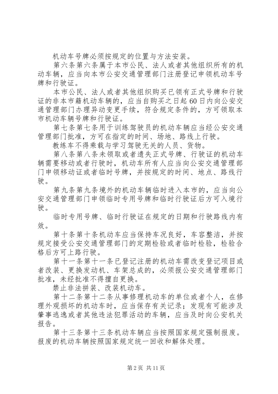 2024年上海道路交通管理条例范文大全_第2页