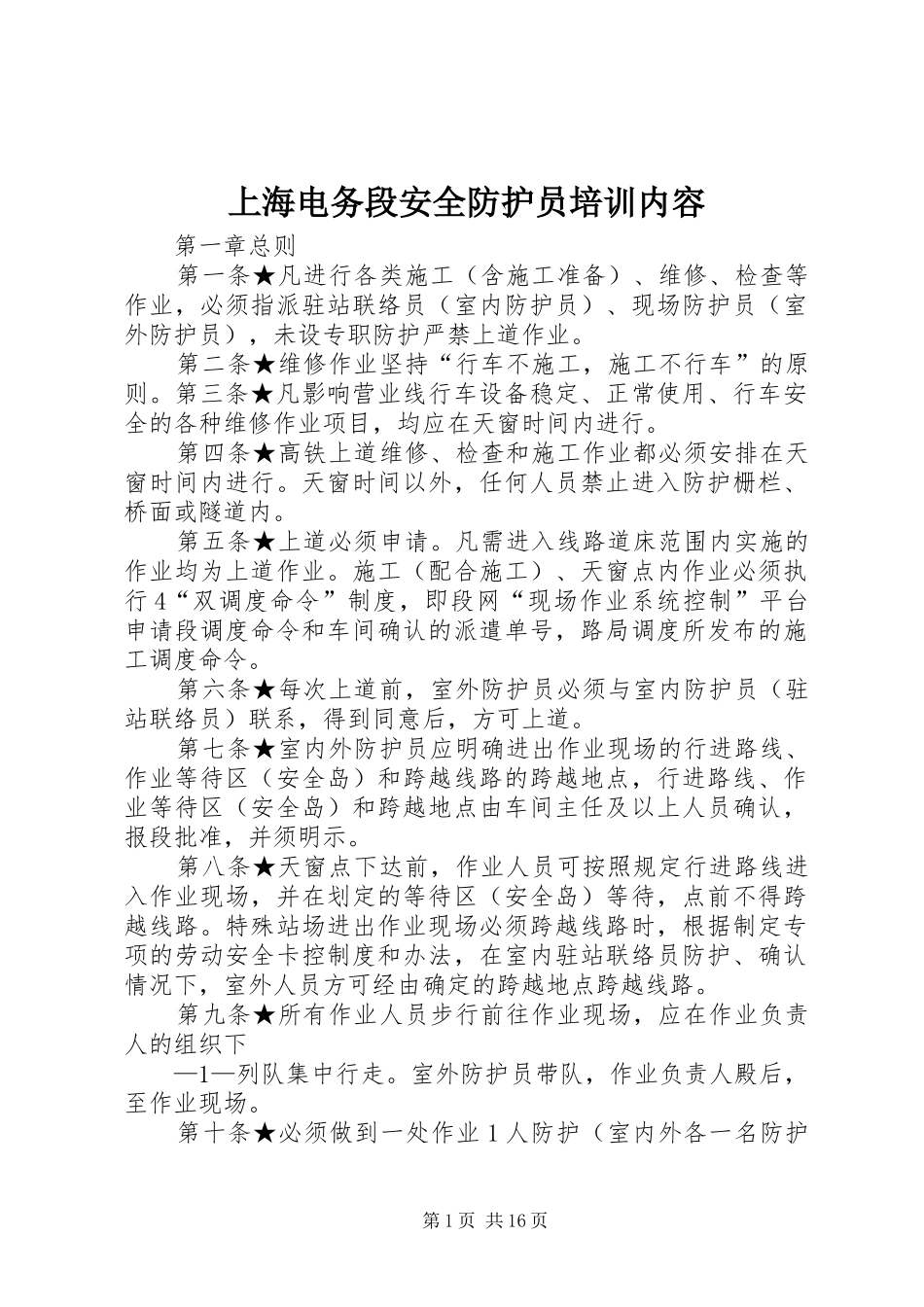2024年上海电务段安全防护员培训内容_第1页