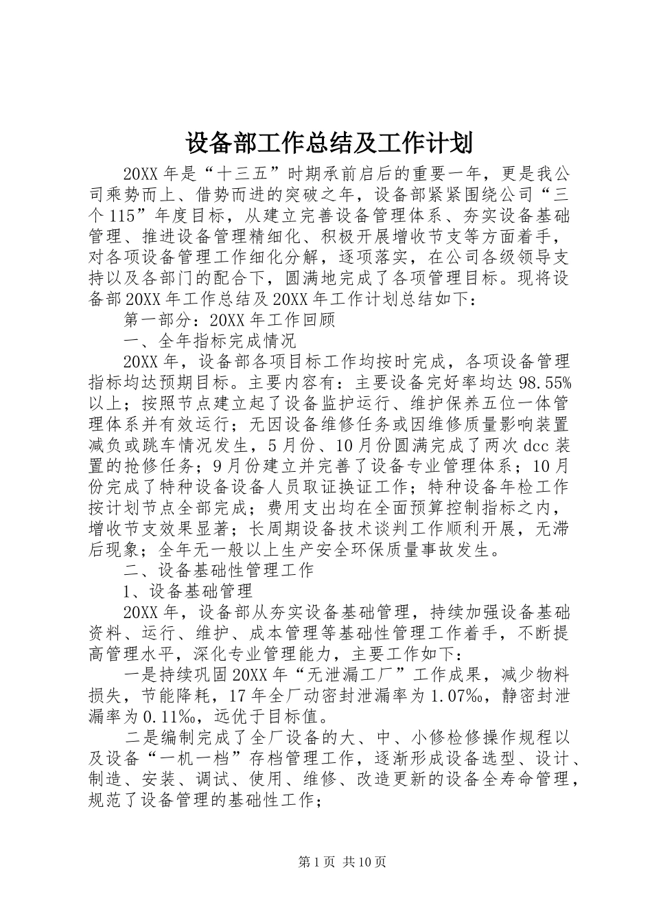 2024年设备部工作总结及工作计划_第1页