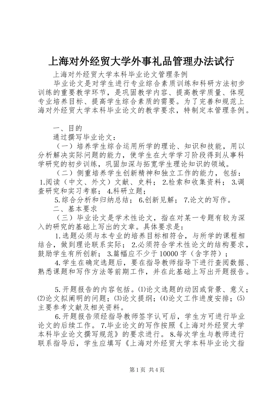 2024年上海对外经贸大学外事礼品管理办法试行_第1页