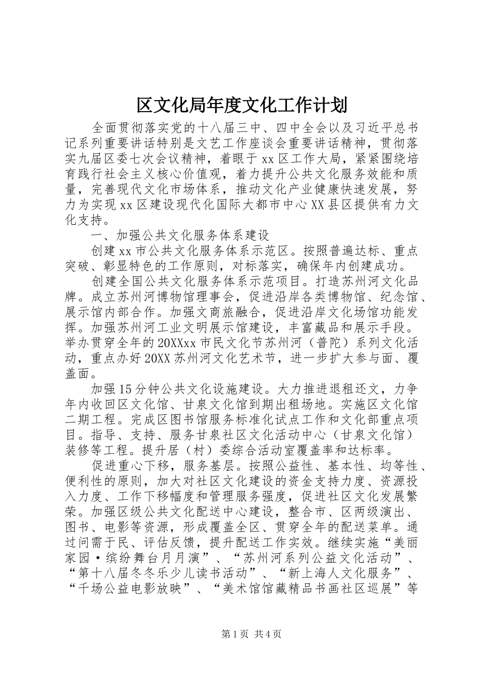 2024年区文化局年度文化工作计划_第1页