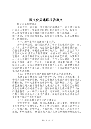 2024年区文化局述职报告范文